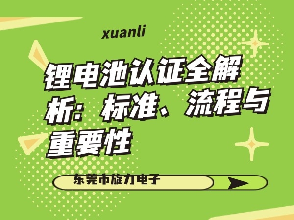 锂电池认证全解析：标准、流程与重要性