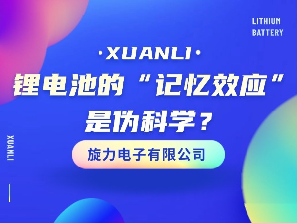 锂电池的“记忆效应”是伪科学？