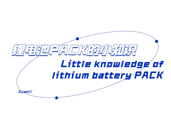 Little knowledge of lithium battery PACK