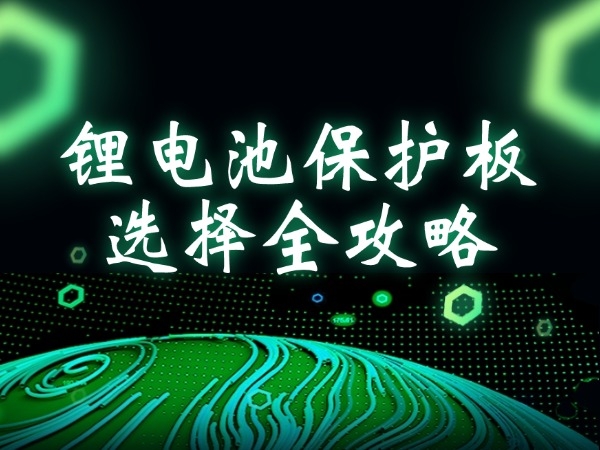 锂电池保护板选择全攻略