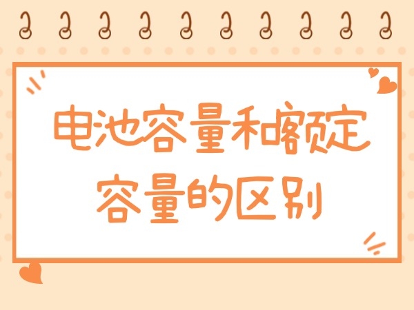 电池容量和额定容量的区别