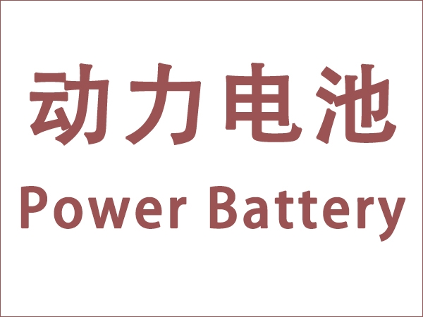 In May, the installed capacity of power batteries in my country was 18.6GWh, a year-on-year increase of 90.3%