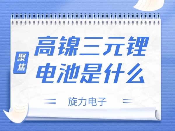 高镍三元锂电池是什么