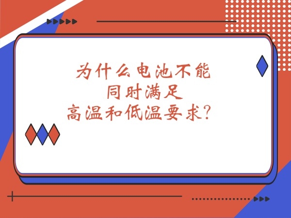 为什么电池不能同时满足高温和低温要求？