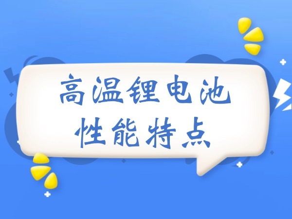 高温低温锂电池的性能特点