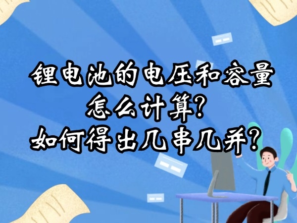 锂电池的电压和容量怎么计算？如何得出几串几并？