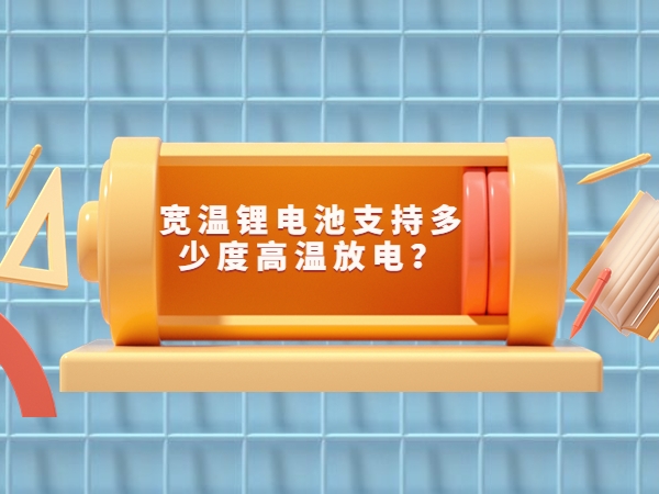 How many degrees of high temperature discharge does wide temperature lithium battery support?