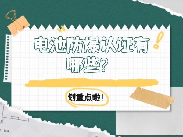 电池防爆认证有哪些？