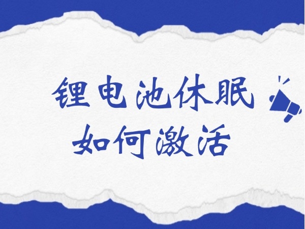 锂电池休眠如何激活？