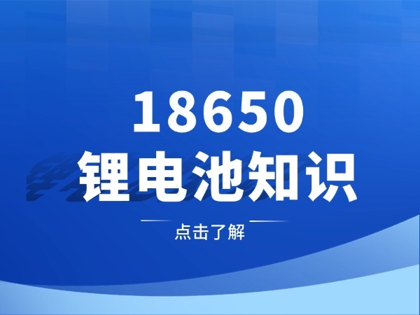 18650锂电池知识