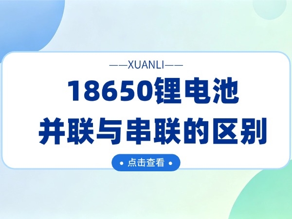 18650锂电池并联与串联的区别
