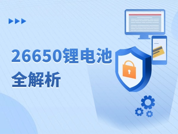 26650锂电池全解析