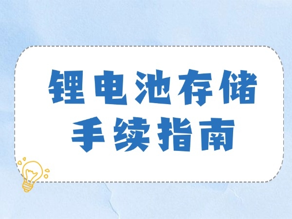 锂电池存储手续指南