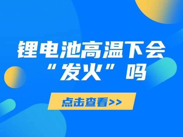 锂电池高温下会“发火”吗