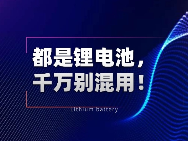 都是锂电池，千万别混用！