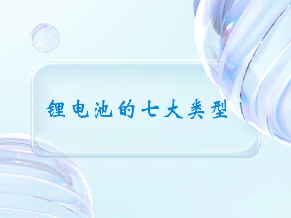 锂电池的七大类型