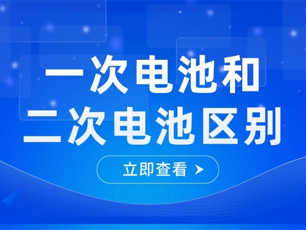 一次电池和二次电池区别